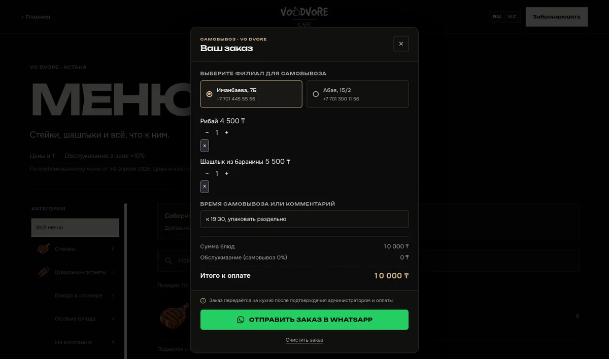 Корзина заказа Vo Dvore с выбором филиала, списком блюд и кнопкой отправки в WhatsApp