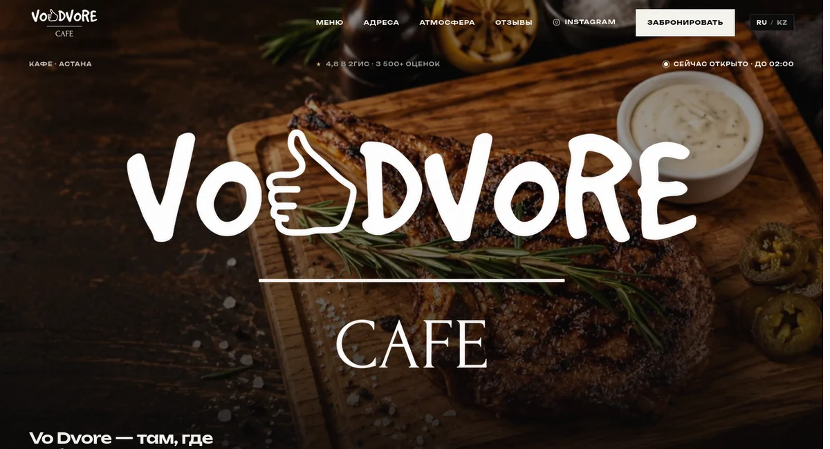 Интерфейс сайта кафе Vo Dvore: меню, залы и контакты