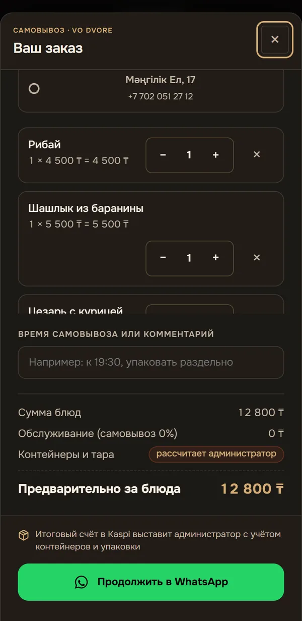 Корзина Vo Dvore на телефоне
